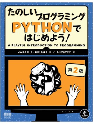cover image of たのしいプログラミング　Pythonではじめよう! （第２版）
